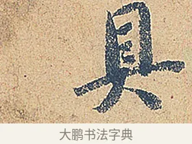 具 · 徐铉 · 行书（书体参考） · 私诚帖 · 第 1 页