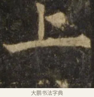 上 · 欧阳询 · 楷书（书体参考） · 虞恭公碑 · 第 14 页