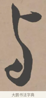 與 · 王宠 · 行书（书体参考） · 王宠《西苑诗卷》 · 第 11 页