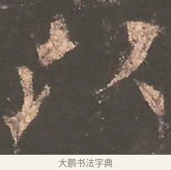 以 · 欧阳询 · 楷书（书体参考） · 虞恭公碑 · 第 15 页
