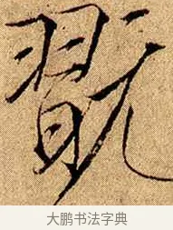 翫 · 赵佶 · 楷书（书体参考） · 瘦金书千字文 · 第 16 页