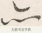 也 · 边寿民 · 行书（书体参考） · 行书论书画册页 · 第 1 页