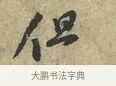 但 · 黄庭坚 · 行书（书体参考） · 天民知命帖 · 第 1 页