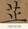 芷 · 文徵明 · 楷书（书体参考） · 离骚经 · 第 1 页