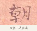 朝 · 司马光 · 楷书（书体参考） · 宁州帖 · 第 1 页