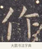 作 · 虞世南 · 楷书（书体参考） · 孔子庙堂碑 · 第 1 页