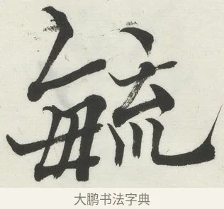 毓 · 何绍基 · 楷书（书体参考） · 楷书临道因碑（下） · 第 6 页