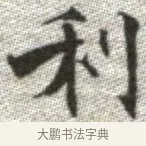 利 · 张即之 · 楷书（书体参考） · 佛遗教经 · 第 33 页