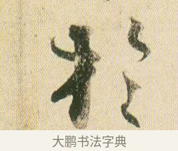 於 · 贺知章 · 草书（书体参考） · 草书孝经 · 第 13 页