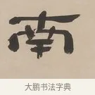 南 · 郑簠 · 隶书（书体参考） · 隶书朱熹卜居屏山诗轴 · 第 1 页