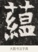 蘊 · 佚名 · 魏碑（书体参考） · 北魏元徽墓志铭 · 第 1 页