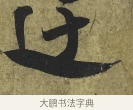 迂 · 米芾 · 行书（书体参考） · 道祖帖 · 第 1 页