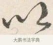 以 · 边寿民 · 行书（书体参考） · 行书论书画册页 · 第 1 页