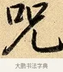 呪 · 弘历 · 行书（书体参考） · 大士像并心经图 · 第 1 页