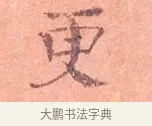 更 · 司马光 · 楷书（书体参考） · 宁州帖 · 第 1 页