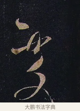 處 · 张芝 · 草书（书体参考） · 冠军帖 · 第 1 页