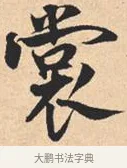 裳 · 米芾 · 行书（书体参考） · 离骚经 · 第 17 页