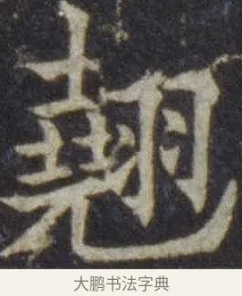 翹 · 欧阳通 · 楷书（书体参考） · 道因法师碑 · 第 7 页