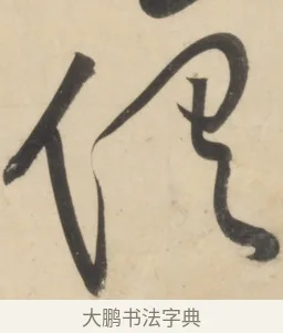 俱 · 黄庭坚 · 草书（书体参考） · 廉颇蔺相如列传 · 第 14 页