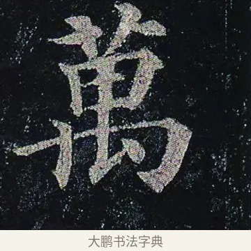萬 · 颜真卿 · 楷书（书体参考） · 颜真卿 多宝塔碑 二玄社版 · 第 34 页