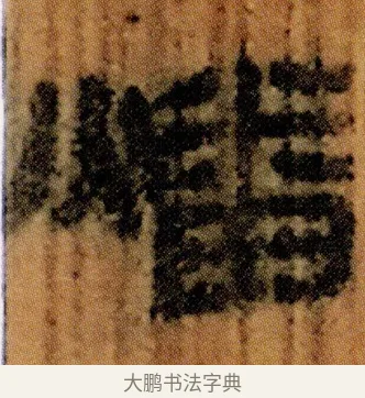 燔 · 佚名 · 简牍（书体参考） · 仓颉篇 · 第 5 页