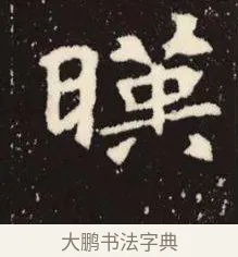 暎 · 佚名 · 魏碑（书体参考） · 张黑女墓志 · 第 10 页