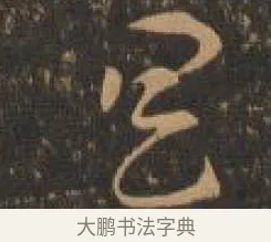 具 · 索靖 · 章草（书体参考） · 月仪帖 · 第 9 页