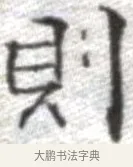 則 · 张即之 · 楷书（书体参考） · 佛遗教经 · 第 14 页