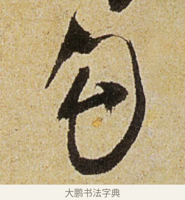 勾 · 徐渭 · 行书（书体参考） · 女芙馆十咏 · 第 5 页