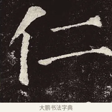 仁 · 颜真卿 · 楷书（书体参考） · 颜勤礼碑 · 第 33 页