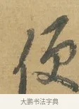 便 · 苏洵 · 行书（书体参考） · 道中帖 · 第 1 页