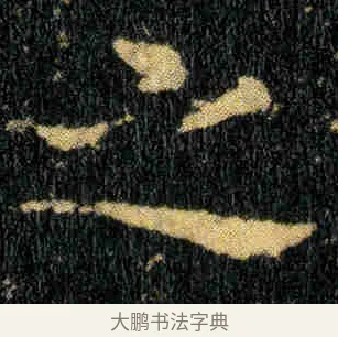 之 · 钟繇 · 楷书（书体参考） · 贺捷表 · 第 1 页
