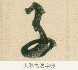 子 · 贺知章 · 草书（书体参考） · 草书孝经 · 第 9 页