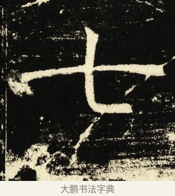 七 · 褚遂良 · 楷书（书体参考） · 伊阙佛龛碑 · 第 14 页