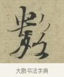 數 · 林逋 · 行书（书体参考） · 三君帖 · 第 1 页