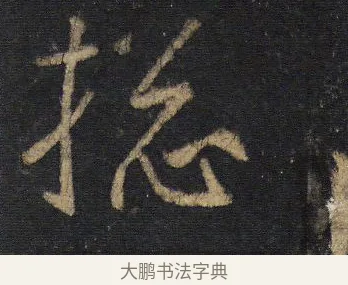 摠 · 王羲之 · 行书（书体参考） · 圣教序 · 第 13 页