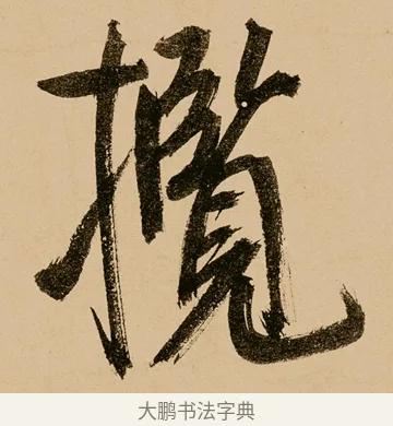 攬 · 鲜于枢 · 草书（书体参考） · 王安石杂诗卷 · 第 8 页
