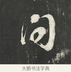 問 · 朱熹 · 行书（书体参考） · 城南唱和诗卷 · 第 10 页