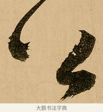 公 · 鲜于枢 · 草书（书体参考） · 王安石杂诗卷 · 第 3 页