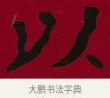 以 · 李瑞清 · 楷书（书体参考） · 楷书李太夫人七秩寿序八屏 · 第 4 页