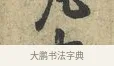凡 · 黄庭坚 · 行书（书体参考） · 天民知命帖 · 第 1 页