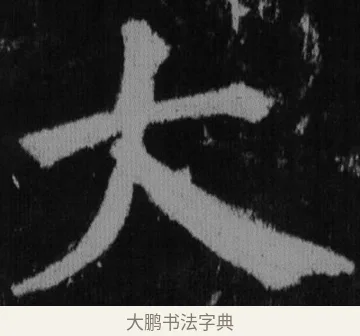 大 · 徐浩 · 楷书（书体参考） · 不空和尚碑 · 第 2 页