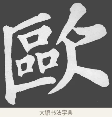 歐 · 苏轼 · 楷书（书体参考） · 醉翁亭记 · 第 68 页
