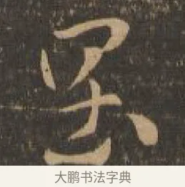 阔 · 索靖 · 章草（书体参考） · 月仪帖 · 第 8 页