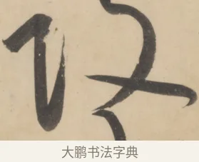 攻 · 黄庭坚 · 草书（书体参考） · 廉颇蔺相如列传 · 第 23 页