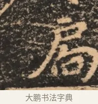 扃 · 佚名 · 魏碑（书体参考） · 北魏刁遵墓志铭 · 第 1 页