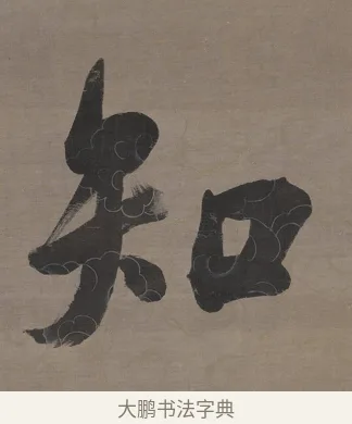 知 · 张照 · 行书（书体参考） · 行书七言联（无不可过去之事） · 第 1 页