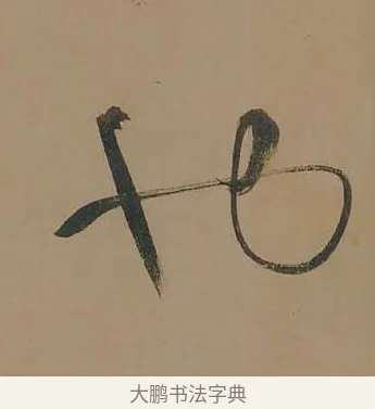 也 · 董其昌 · 行书（书体参考） · 董其昌岳阳楼记 · 第 12 页