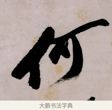 何 · 郑燮 · 行书（书体参考） · 行书录东坡书札轴 · 第 1 页