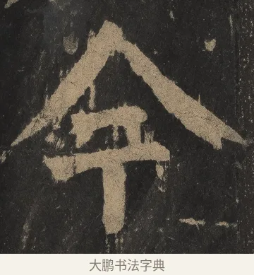 今 · 颜真卿 · 楷书（书体参考） · 麻姑仙坛记（宋拓本二） · 第 20 页